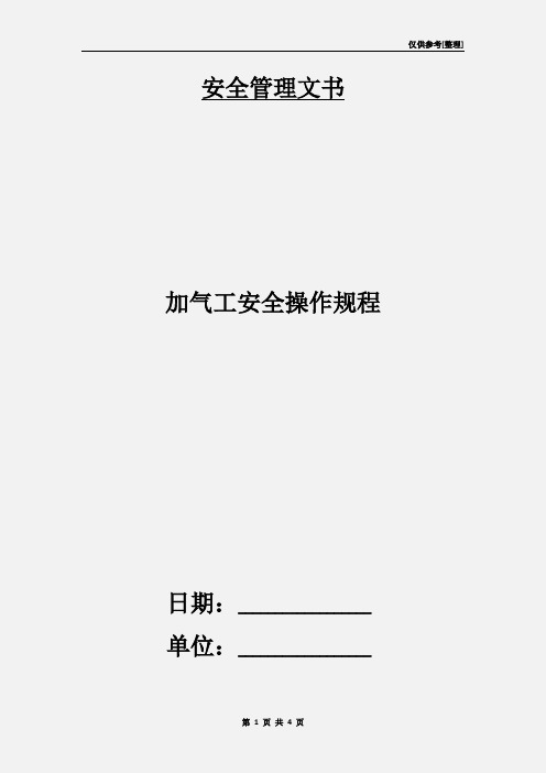 加气工安全操作规程