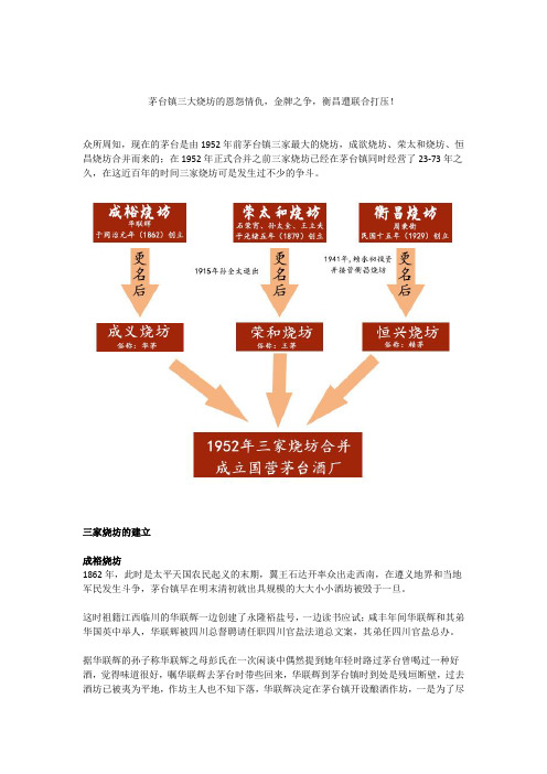 茅台镇三大烧坊合并前的恩怨情仇!