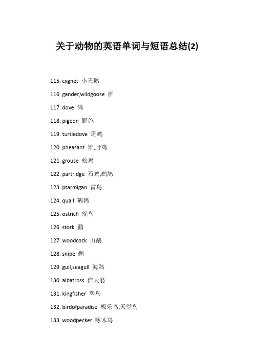 关于动物的英语单词与短语总结(2)