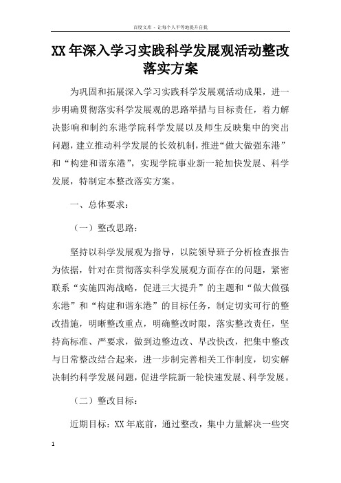 XX年深入学习实践科学发展观活动整改落实方案