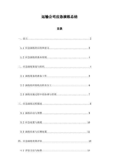 运输公司应急演练总结