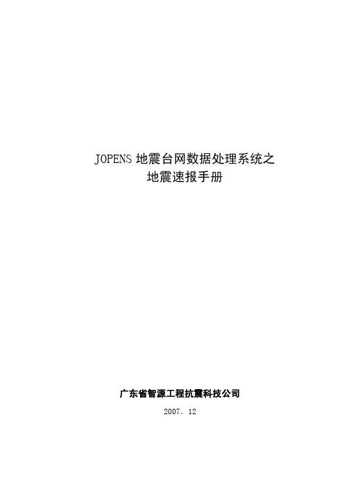 JOPENS之地震速报手册01-28