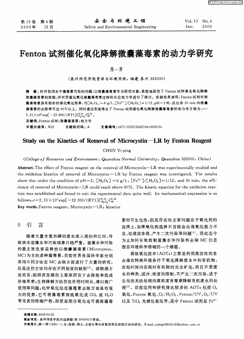 Fenton试剂催化氧化降解微囊藻毒素的动力学研究