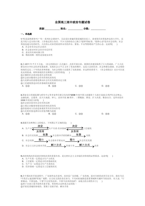 全国高三高中政治专题试卷带答案解析
