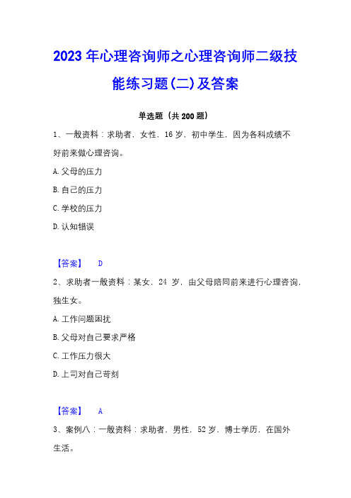 2023年心理咨询师之心理咨询师二级技能练习题(二)及答案