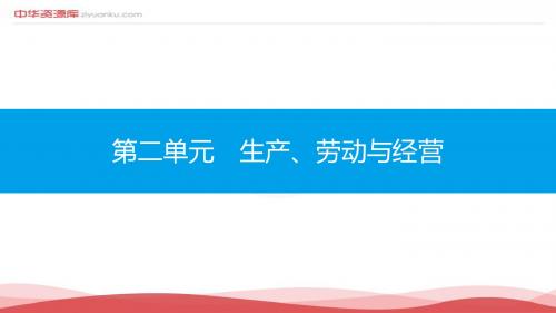 2017届高考政治一轮复习配套课件：第2单元 生产、劳动与经营 2.4(含2016年最新例题解析)