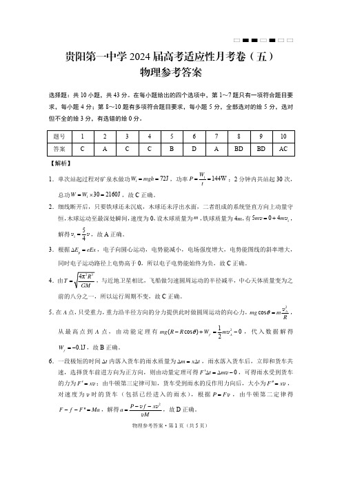 贵阳一中2024届高考月考卷(五)物理-答案