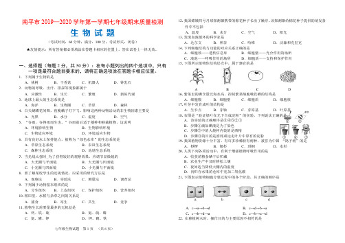 2019-20学年南平市七上生物期末试卷