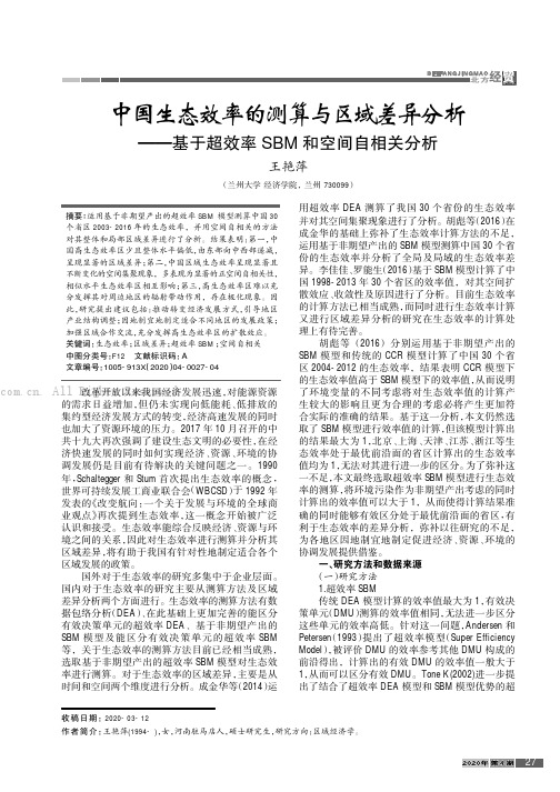 中国生态效率的测算与区域差异分析———基于超效率SBM和空间自相关分析