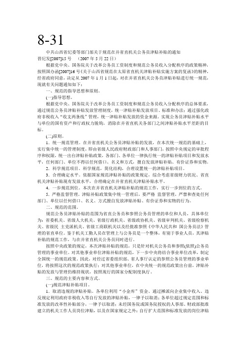 中共山西省纪委等部门部关于规范在并省直机关公务员津贴补贴的通知