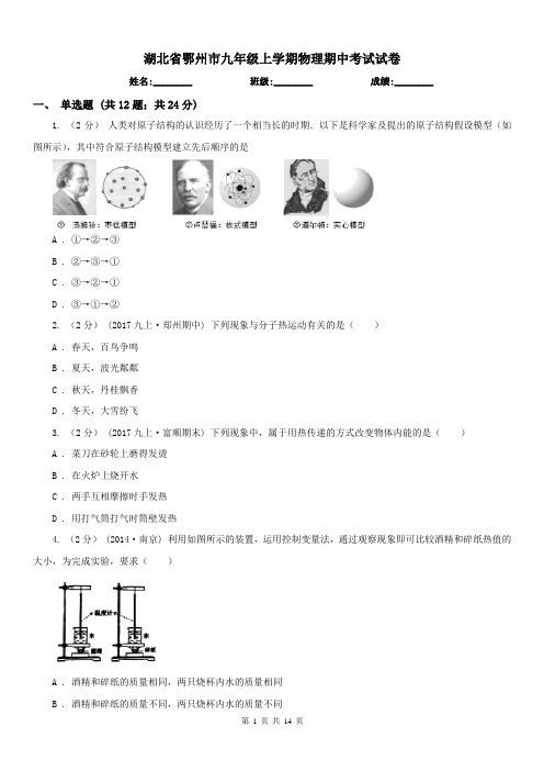 湖北省鄂州市九年级上学期物理期中考试试卷