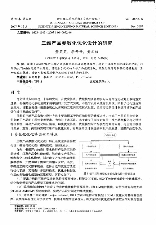 三维产品参数化优化设计的研究