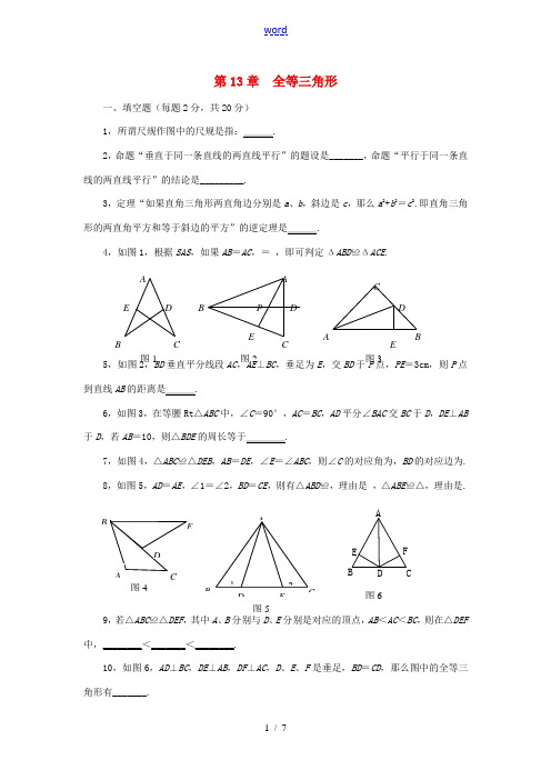 八年级数学上册 第13章《全等三角形》单元综合测试3(新版)华东师大版-(新版)华东师大版初中八年级