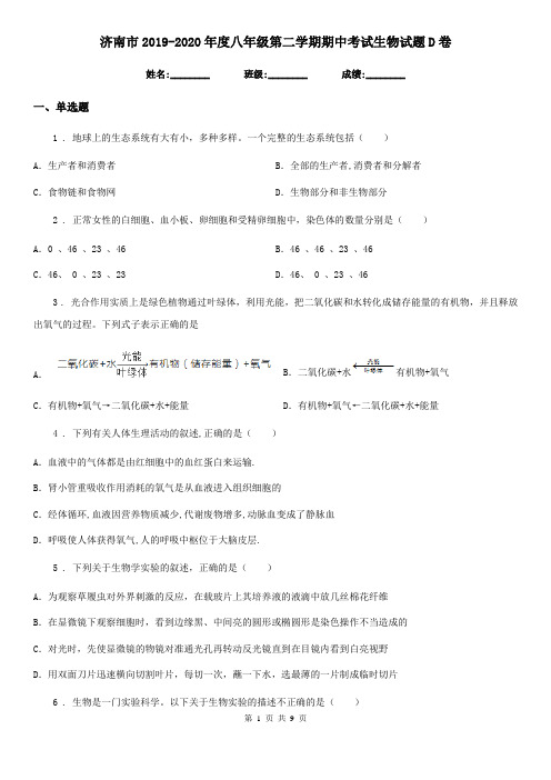 济南市2019-2020年度八年级第二学期期中考试生物试题D卷