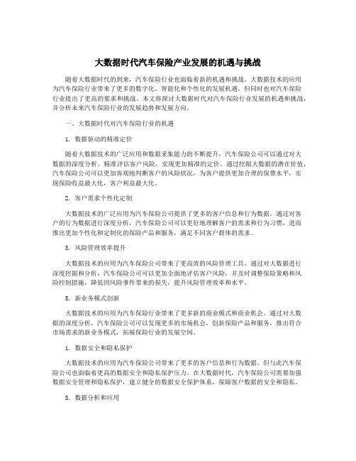 大数据时代汽车保险产业发展的机遇与挑战