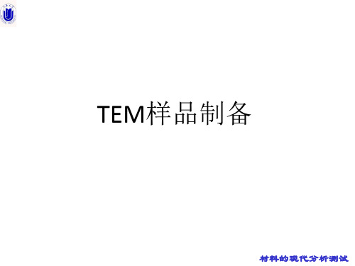 TEM样品制备技术