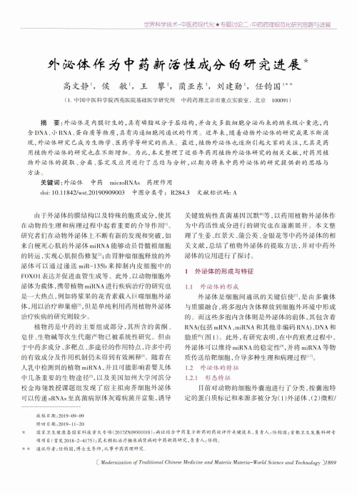 外泌体作为中药新活性成分的研究进展