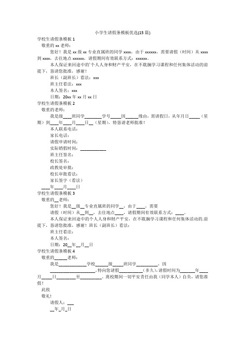 小学生请假条模板优选(15篇)