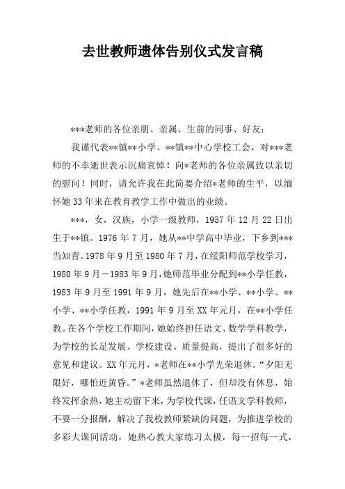 去世教师遗体告别仪式发言稿