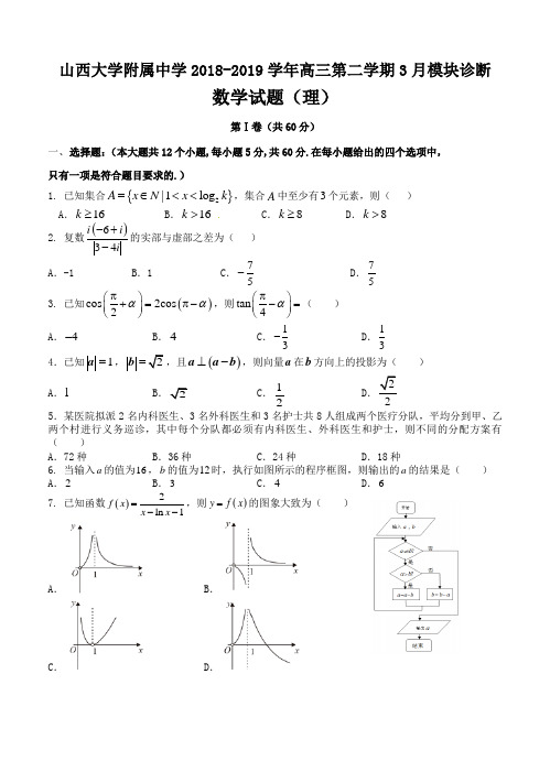 山西大学附中2019届高三下学期3月模块诊断理科数学试卷(含答案)