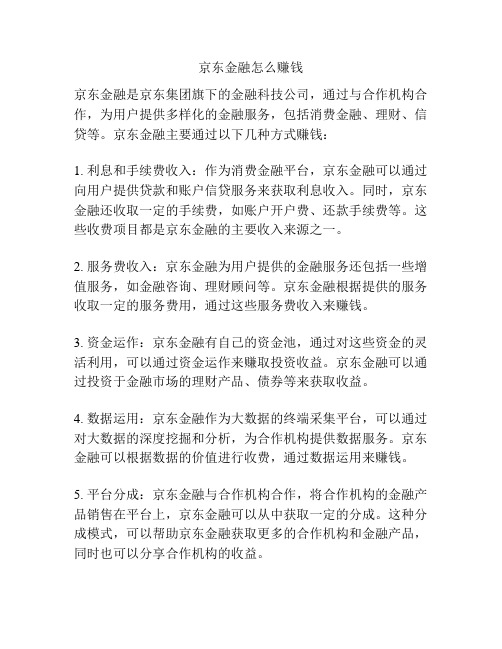 京东金融怎么赚钱