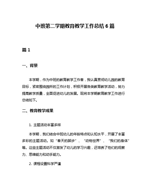 中班第二学期教育教学工作总结6篇