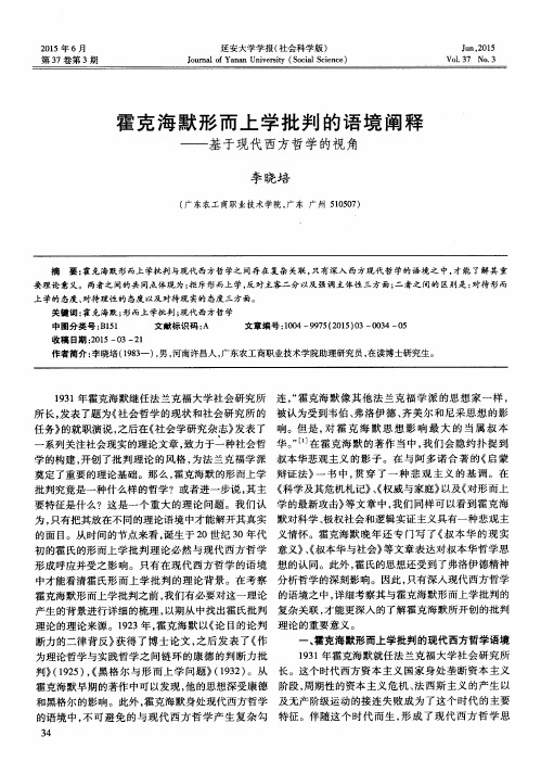 霍克海默形而上学批判的语境阐释——基于现代西方哲学的视角