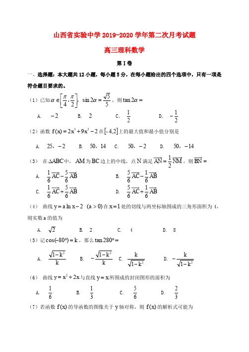 山西省实验中学2019_2020学年高三数学上学期第二次月考试题理