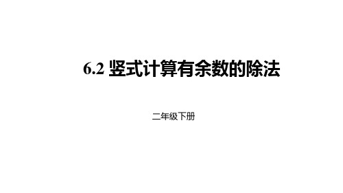 《有余数的除法》PPT—人教版小学数学有余数的除法优质课课件20