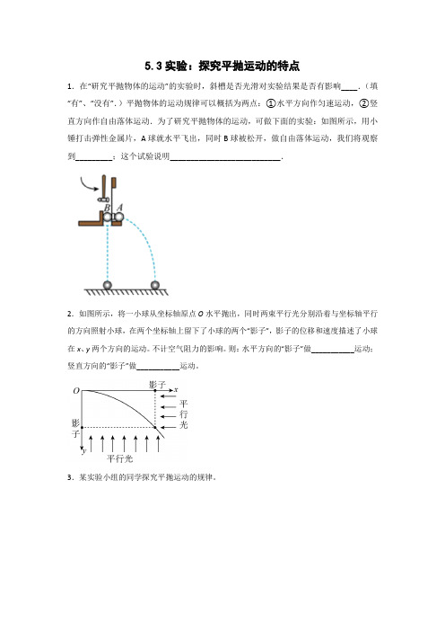 5实验：探究平抛运动的特点 同步练习 高中物理(含答案)(人教版2019必修第二册)