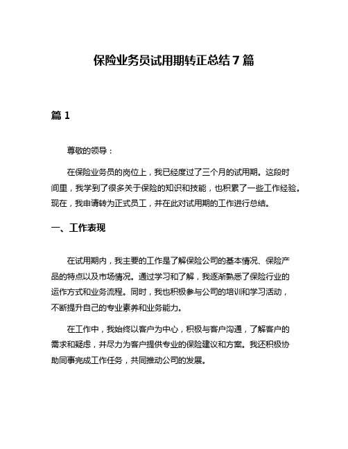 保险业务员试用期转正总结7篇