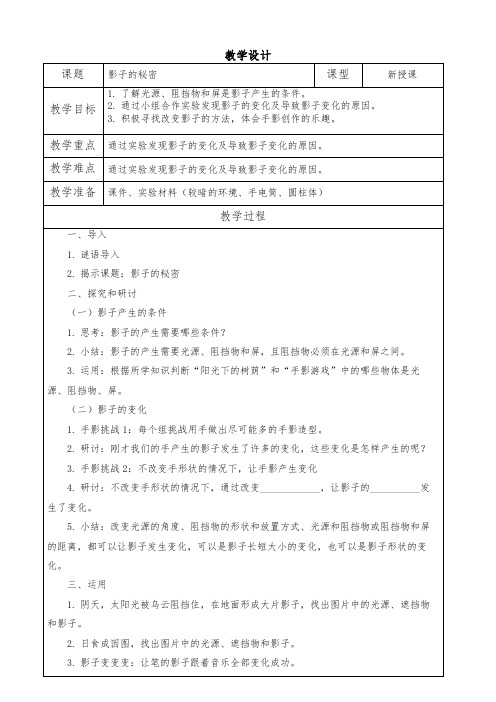 教科版小学科学三年级下册《影子的秘密》教案