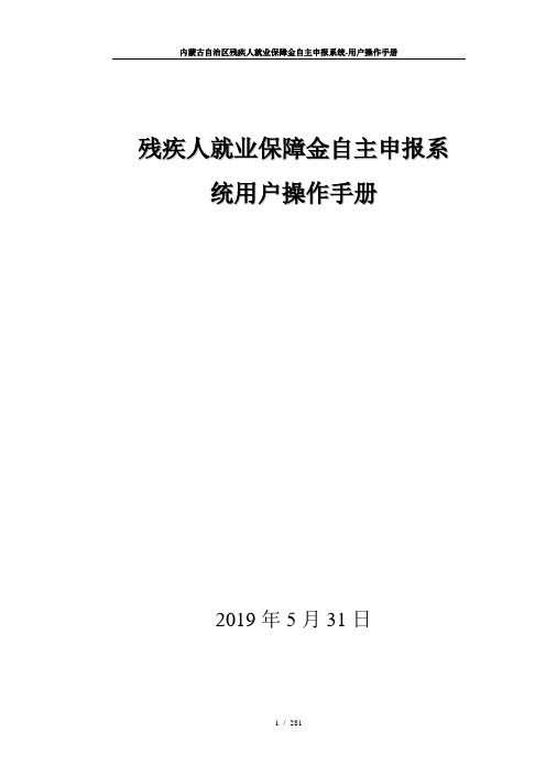 内蒙古残保金自主申报系统操作手册