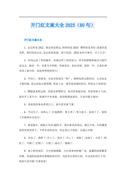 开门红文案大全2023(80句)