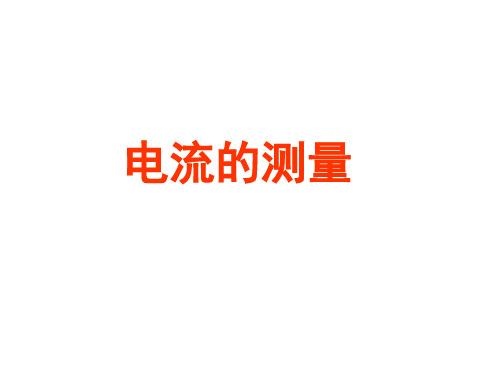 人教版物理九年级全一册15.4电流的测量 课件