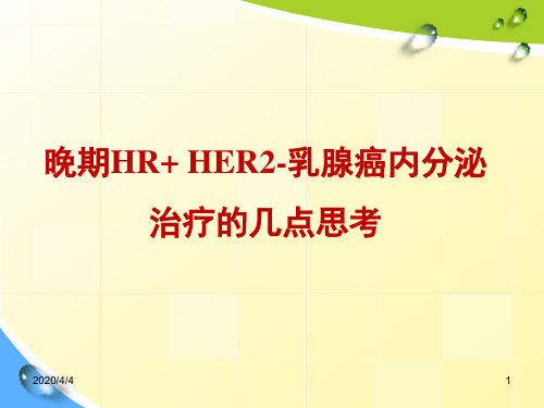 晚期HR+ HER2-乳腺癌内分泌治疗的几点思考PPT参考幻灯片