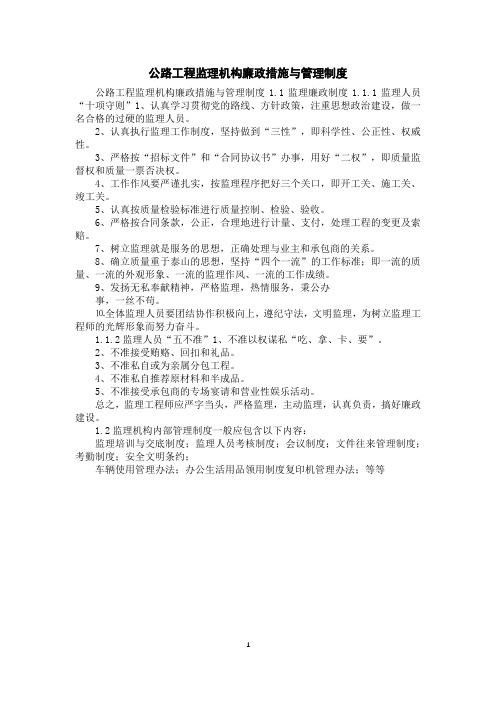 公路工程监理机构廉政措施与管理制度