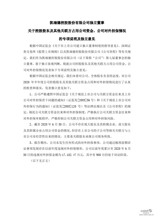 ST凯瑞:独立董事关于控股股东及其他关联方占用公司资金、公司对外担保情况的专项说明及独立意见
