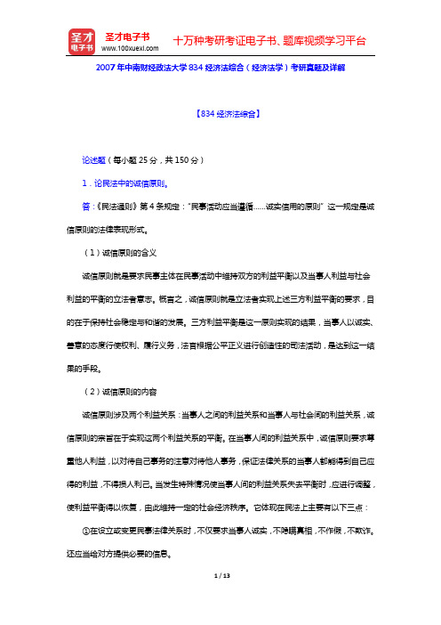 2007年中南财经政法大学834经济法综合(经济法学)考研真题及详解【圣才出品】