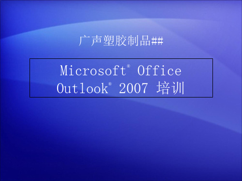 Outlook2007使用教程详解