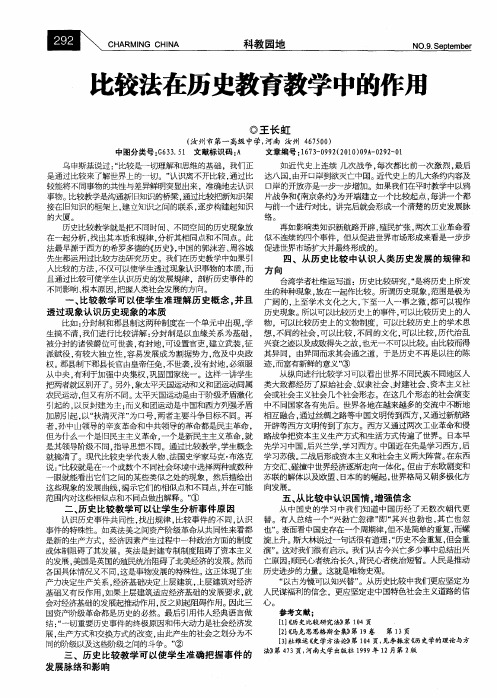 比较法在历史教育教学中的作用