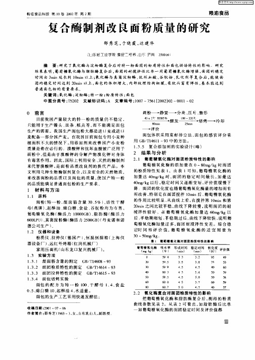 复合酶制剂改良面粉质量的研究