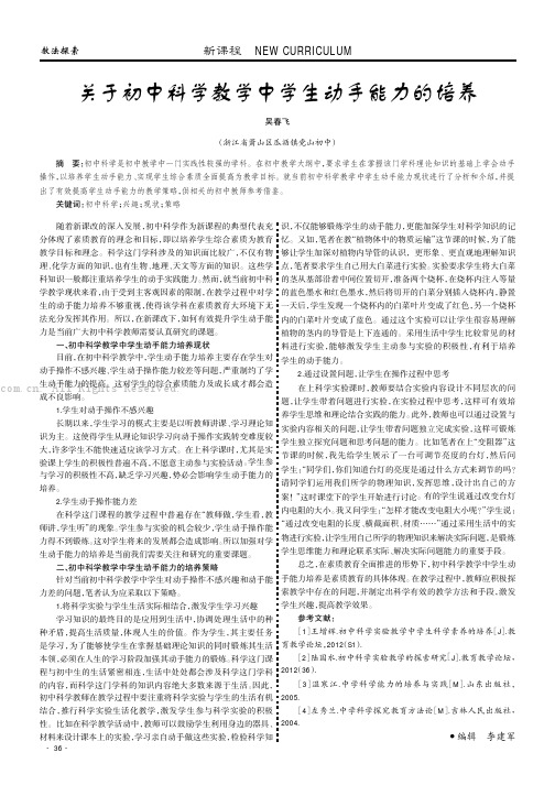 关于初中科学教学中学生动手能力的培养