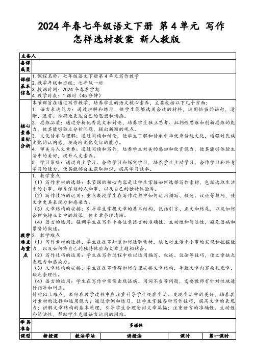 2024年春七年级语文下册第4单元写作怎样选材教案新人教版