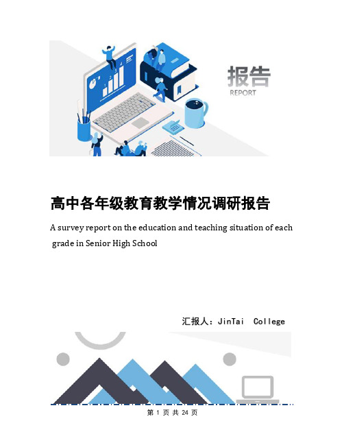 高中各年级教育教学情况调研报告