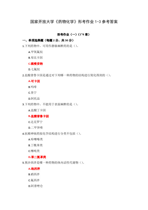 国家开放大学《药物化学》形考作业1-3参考答案