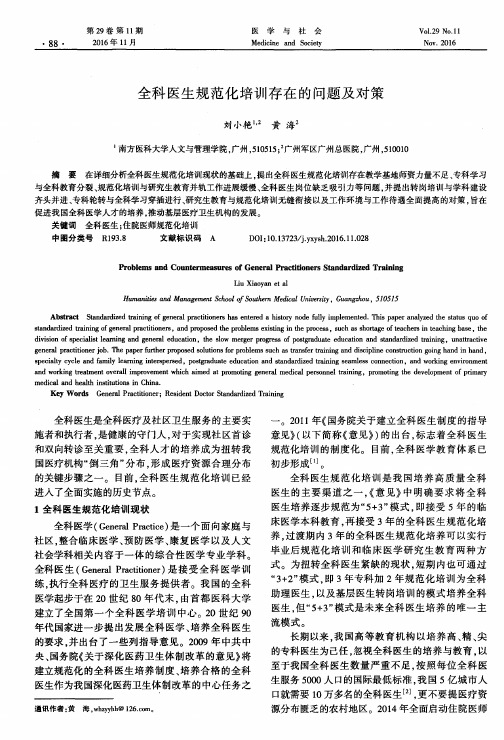 全科医生规范化培训存在的问题及对策