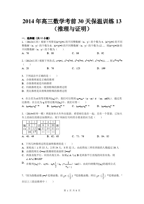 陕西省2014届高三高考考前 数学30天保温训练13(推理与证明)Word版含解析