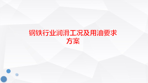 钢铁行业润滑工况及用油要求方案