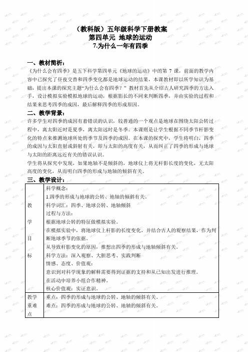 教科小学科学五年级下册《4.7、为什么一年有四季》教案(4)